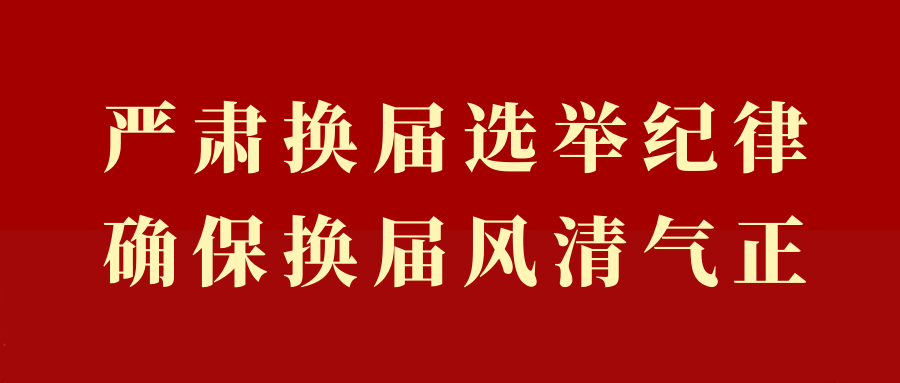 严肃换届选举纪律确保换届风清气正